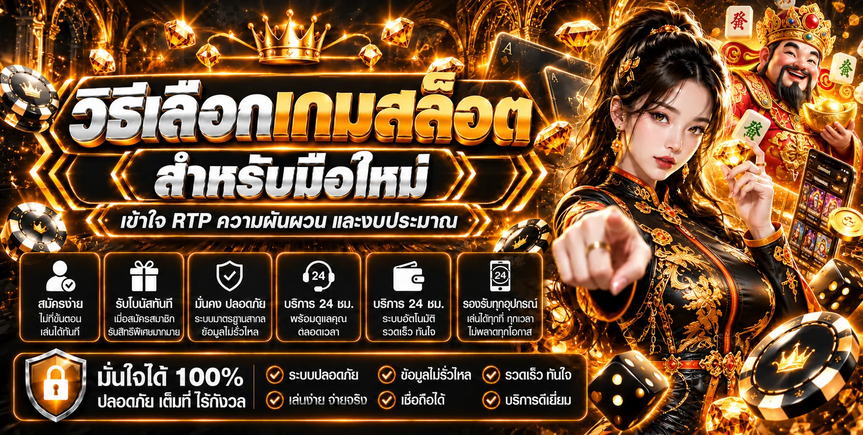 เทพทรัพย์ | วิธีเลือกเกมสล็อตสำหรับมือใหม่